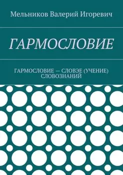 Гармословие. Гармословие – словэе (учение) словознаний