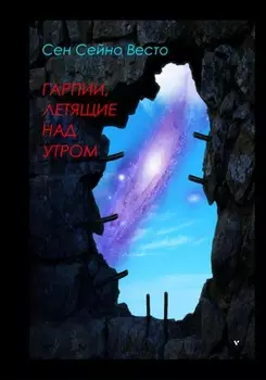 Гарпии, летящие над утром