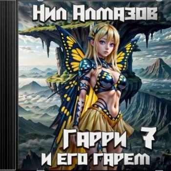 Гарри и его гарем – 7