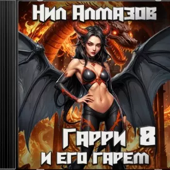 Гарри и его гарем – 8