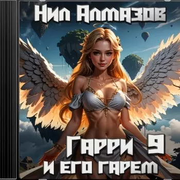 Гарри и его гарем – 9