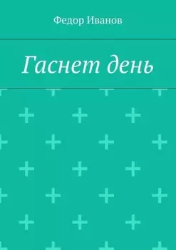 Гаснет день