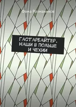 Гастарбайтер. Наши в Польше и Чехии