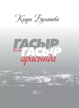 Гасыр белн гасыр арасында / Между веками