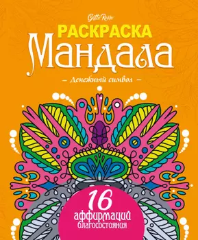 Gatto Rosso. Раскраска мандала. Денежный символ. 16 аффирмаций благосостояния