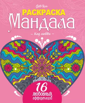 Gatto Rosso. Раскраска мандала. Код любви. 16 любовных аффирмаций