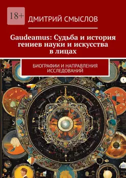 Gaudeamus: Судьба и история гениев науки и искусства в лицах. Биографии и направления исследований