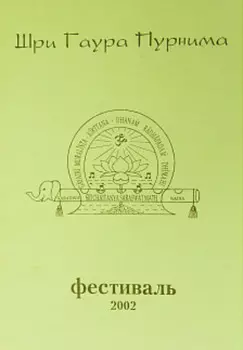 Гаура Пурнима 2002