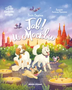 Гав! Из Москвы