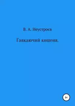 Гавкаючий кошеня