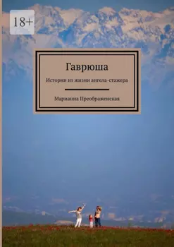 Гаврюша. Истории из жизни ангела-стажера