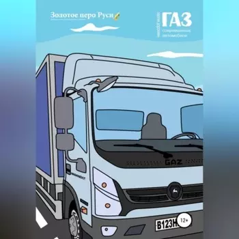 ГАЗ. Современные автомобили