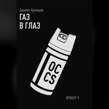 Газ в глаз. Проект Ч
