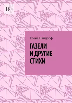 Газели и другие стихи
