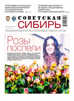 Газета «Советская Сибирь» №10 (27739) от 10.03.2021