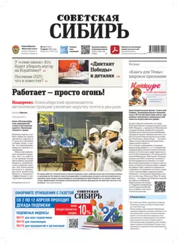 Газета «Советская Сибирь» №14 (27951) от 09.04.2025