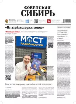 Газета «Советская Сибирь» №15 (27952) от 16.04.2025