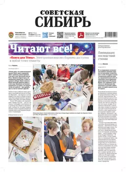 Газета «Советская Сибирь» №16 (27953) от 23.04.2025