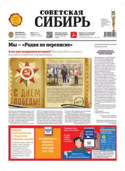 Газета «Советская Сибирь» №18 (27799) от 04.05.2022