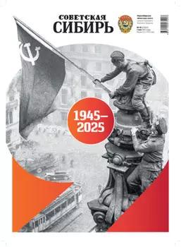 Газета «Советская Сибирь» №18 (27955) от 07.05.2025