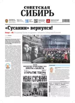 Газета «Советская Сибирь» №19 (27956) от 14.05.2025