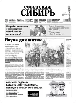 Газета «Советская Сибирь» №1 (27938) от 08.01.2025