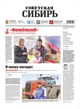 Газета «Советская Сибирь» №20 (27957) от 21.05.2025