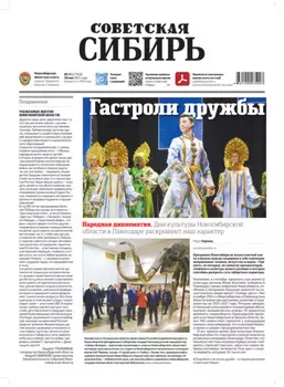 Газета «Советская Сибирь» №21 (27958) от 28.05.2025