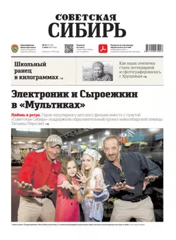 Газета «Советская Сибирь» №22(27751) от 02.06.2021