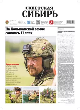 Газета «Советская Сибирь» №24 (27961) от 18.06.2025
