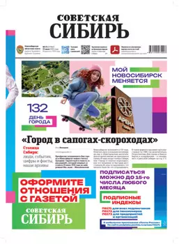 Газета «Советская Сибирь» №25 (27962) от 25.06.2025
