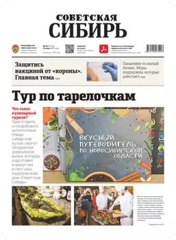 Газета «Советская Сибирь» №26(27755) от 30.06.2021