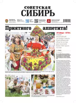 Газета «Советская Сибирь» №28 (27965) от 16.07.2025