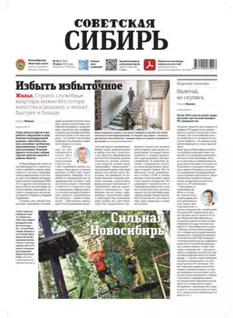 Газета «Советская Сибирь» №30 (27967) от 30.07.2025