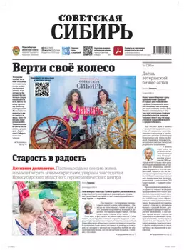 Газета «Советская Сибирь» №33 (27970) от 20.08.2025