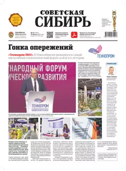 Газета «Советская Сибирь» №34 (27815) от 24.08.2022
