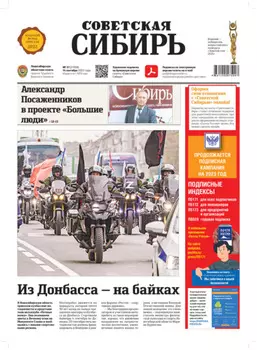Газета «Советская Сибирь» №37 (27818) от 14.09.2022