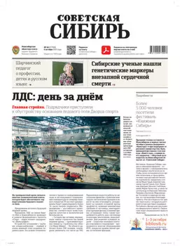 Газета «Советская Сибирь» 40(27769) от 06.10.2021