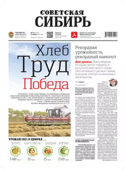 Газета «Советская Сибирь» №45(27774) от 10.11.2021