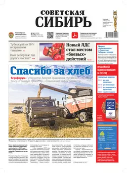 Газета «Советская Сибирь» №45(27878) от 08.11.2023