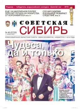 Газета «Советская Сибирь» №46 (27722) от 11.11.2020