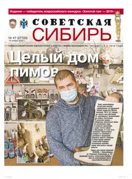Газета «Советская Сибирь» №47 (27723) от 18.11.2020