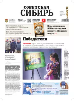 Газета «Советская Сибирь» №50(27883) от 13.12.2023