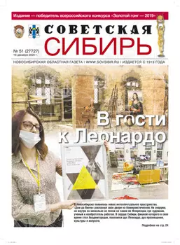 Газета «Советская Сибирь» №51 (27727) от 16.12.2020