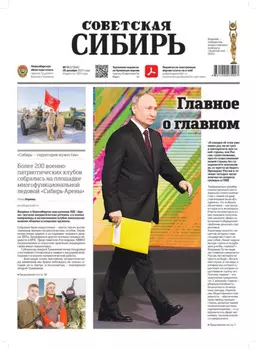 Газета «Советская Сибирь» №51(27884) от 20.12.2023