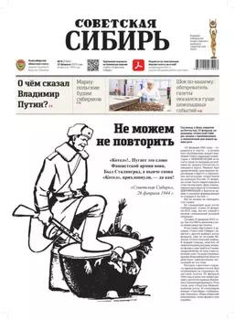 Газета «Советская Сибирь» №8 (27841) от 22.02.2023