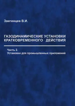 Газодинамические установки кратковременного действия. Часть 2. Установки для промышленных приложений
