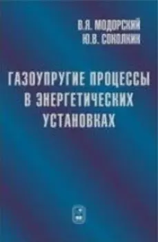 Газоупругие процессы в энергетических установках