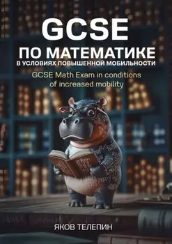 GCSE по математике в условиях повышенной мобильности. GCSE Math Exam in conditions of increased mobility
