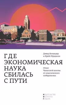 Где экономическая наука сбилась с пути. Отказ Чикагской школы от классического либерализма